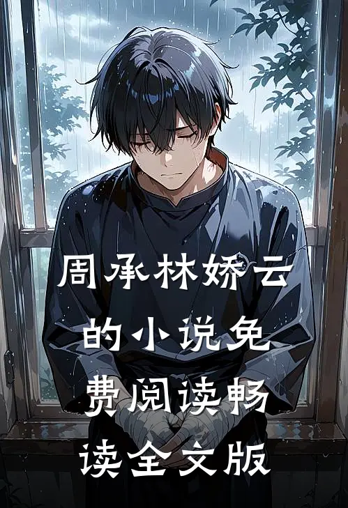 周承林娇云的小说免费阅读畅读全文版