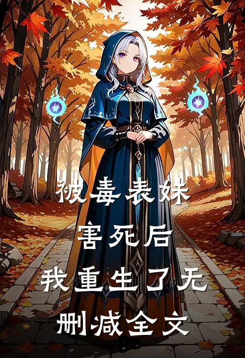 被毒表妹害死后，我重生了无删减全文