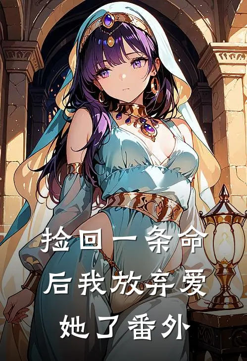 捡回一条命后我放弃爱她了 番外