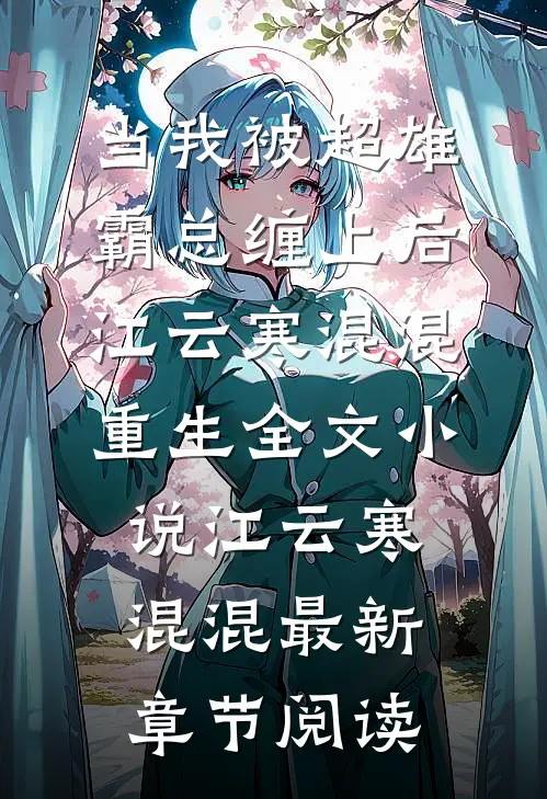当我被超雄霸总缠上后江云寒混混重生全文小说江云寒混混最新章节阅读