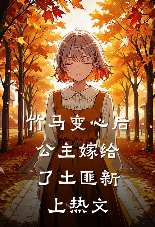 竹马变心后，公主嫁给了土匪新上热文