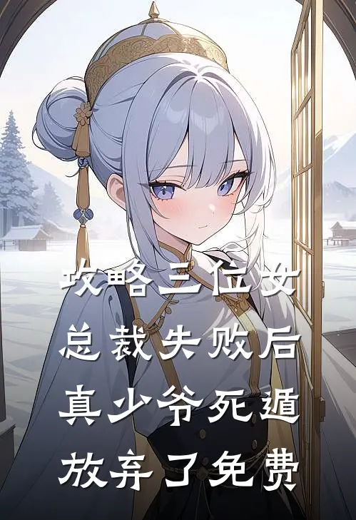 攻略三位女总裁失败后，真少爷死遁放弃了免费