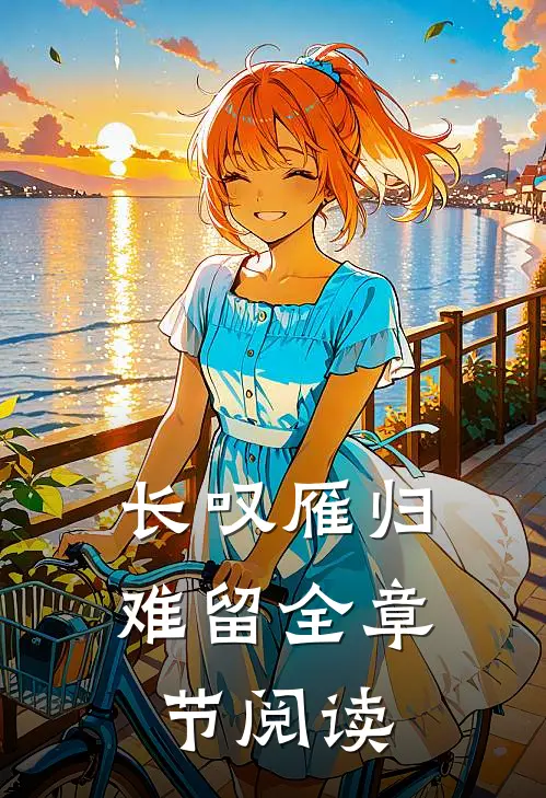 长叹雁归难留全章节阅读