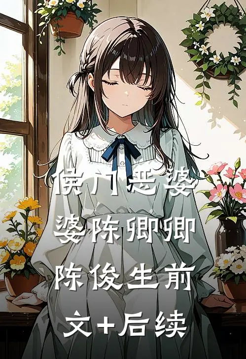 侯门恶婆婆陈卿卿陈俊生前文+后续