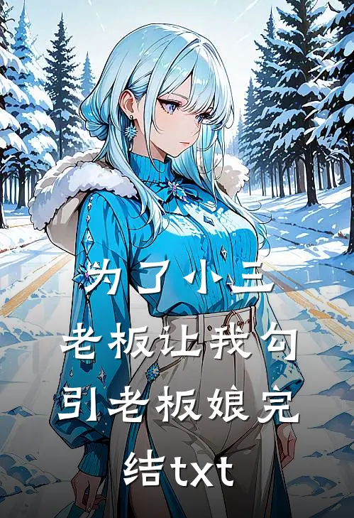 为了小三，老板让我勾引老板娘完结txt
