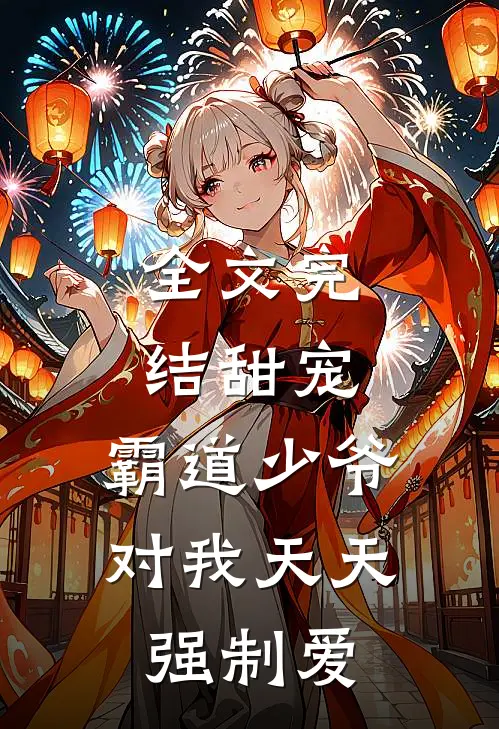 全文完结甜宠：霸道少爷对我天天强制爱