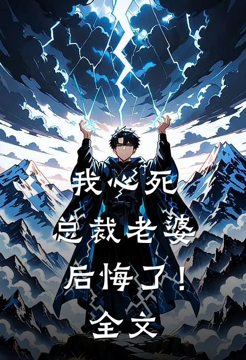 我心死，总裁老婆后悔了！全文