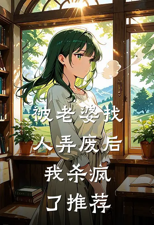 被老婆找人弄废后，我杀疯了推荐