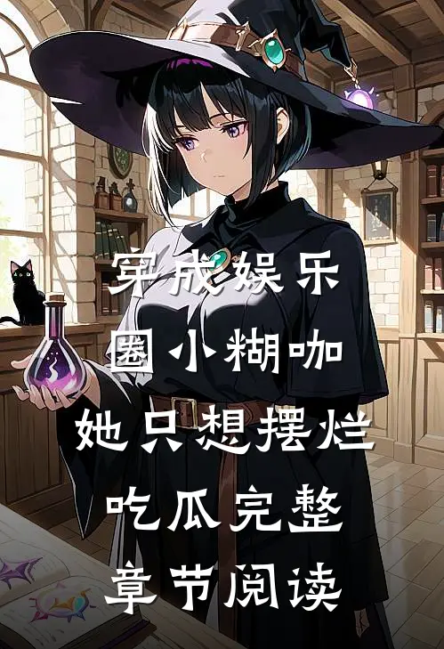 穿成娱乐圈小糊咖，她只想摆烂吃瓜完整章节阅读