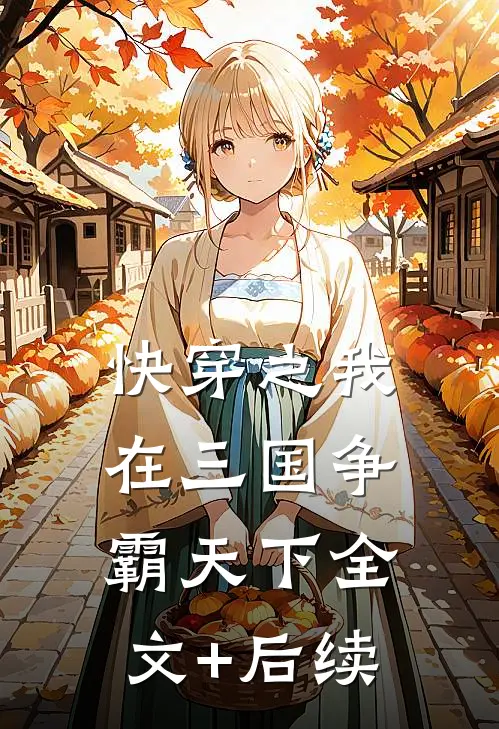 快穿之我在三国争霸天下全文+后续