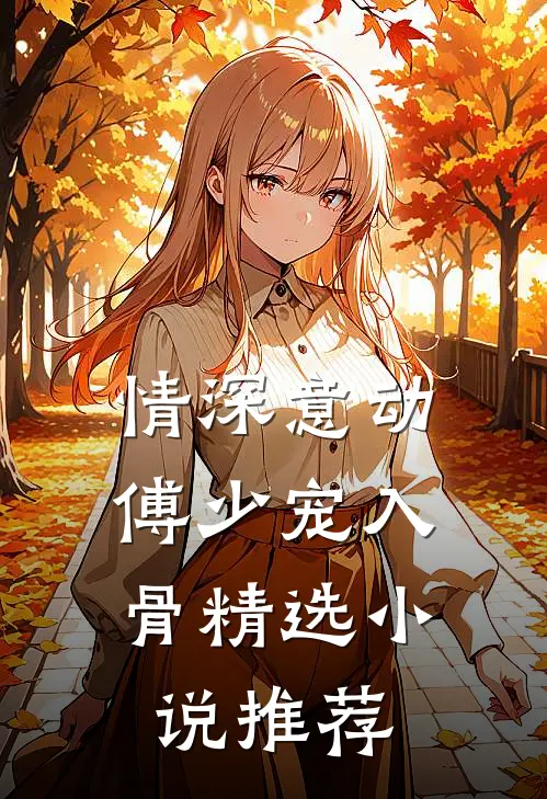情深意动：傅少宠入骨精选小说推荐