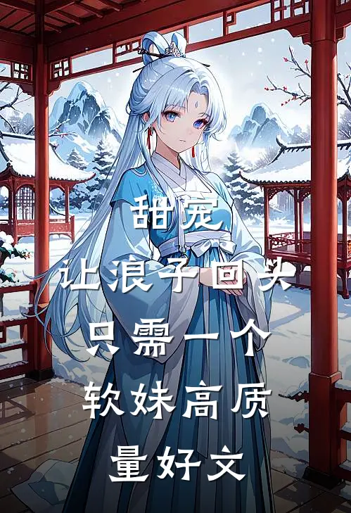 甜宠：让浪子回头，只需一个软妹高质量好文