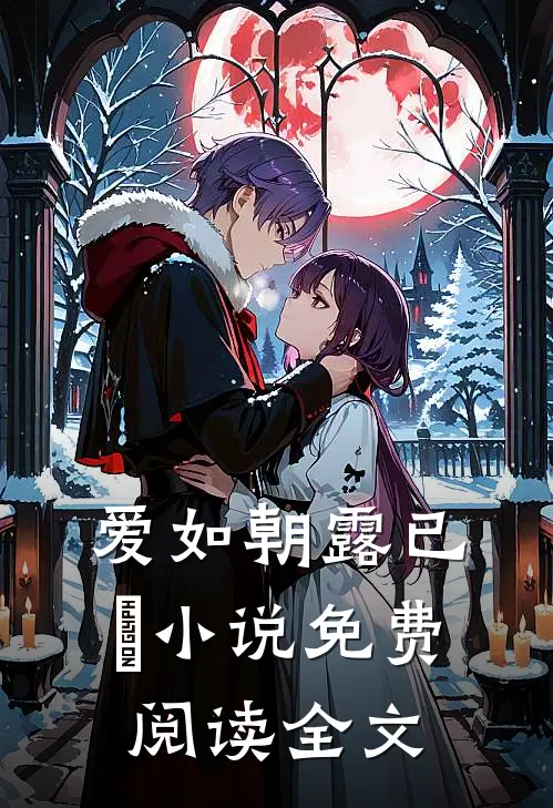 爱如朝露已晞小说免费阅读全文