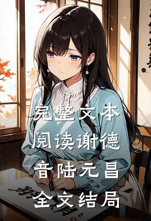 完整文本阅读谢德音陆元昌全文结局