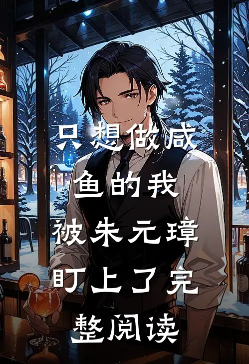 只想做咸鱼的我，被朱元璋盯上了完整阅读