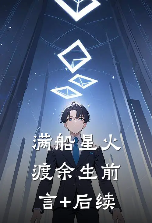满船星火渡余生前言+后续