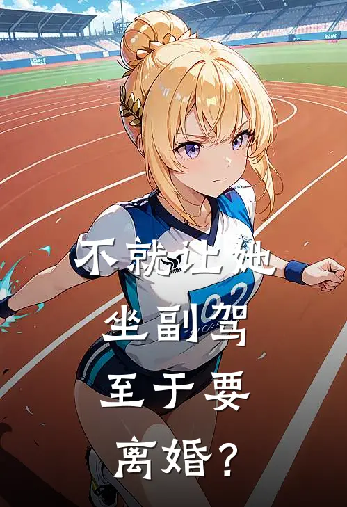 不就让她坐副驾，至于要离婚？