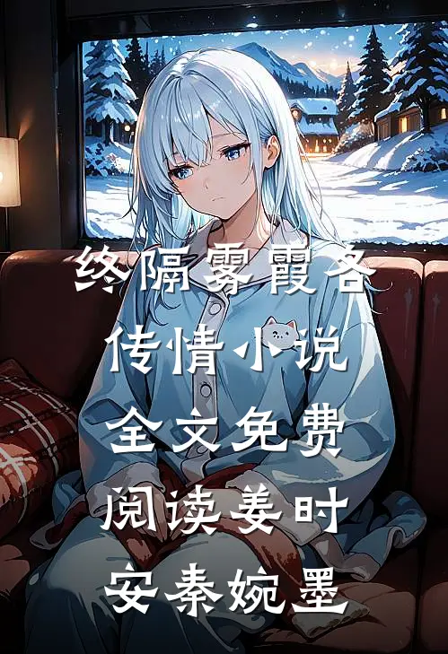 终隔雾霞各传情小说全文免费阅读姜时安秦婉墨
