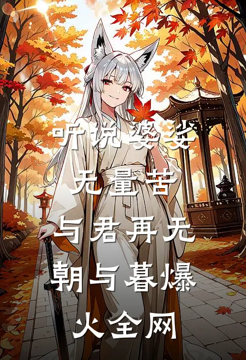 听说婆娑无量苦，与君再无朝与暮爆火全网
