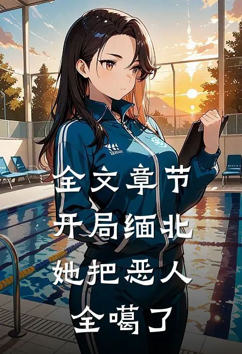 全文章节开局缅北，她把恶人全噶了
