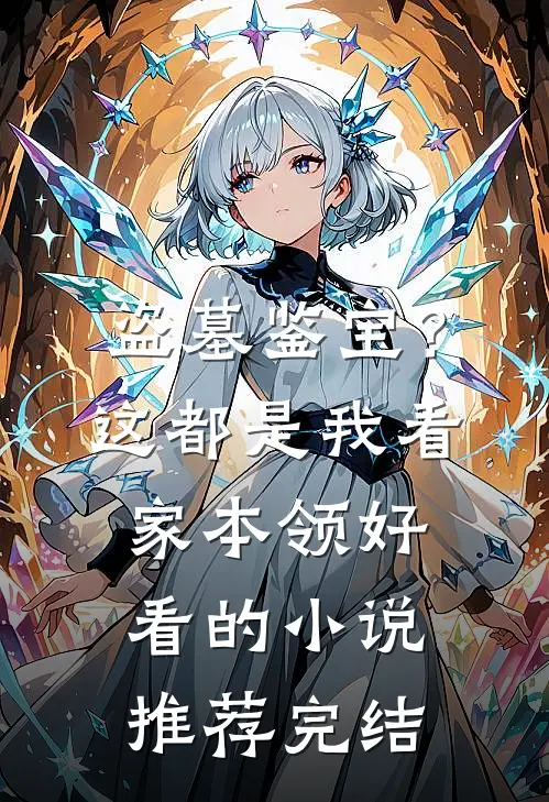 盗墓鉴宝？这都是我看家本领好看的小说推荐完结