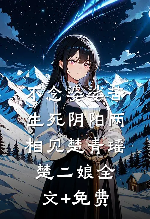不念婆娑苦，生死阴阳两相见楚青瑶楚二娘全文+免费