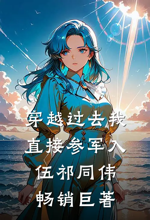 穿越过去我直接参军入伍祁同伟畅销巨著