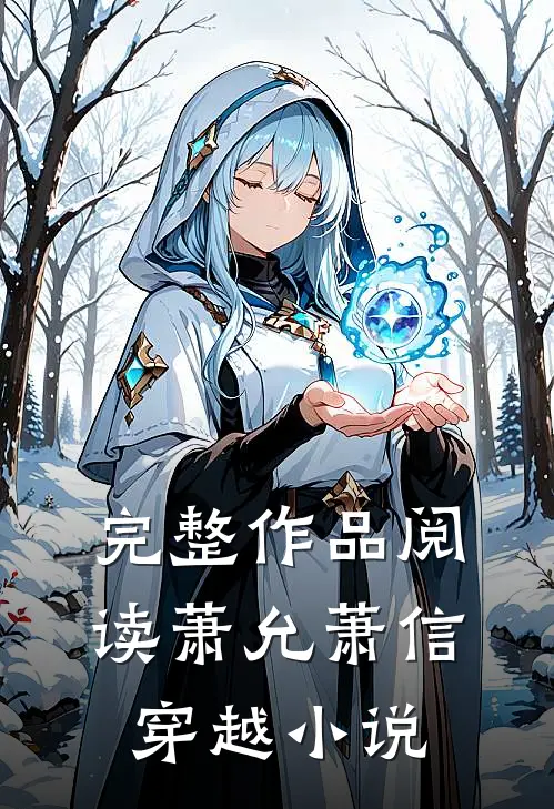 完整作品阅读萧允萧信穿越小说