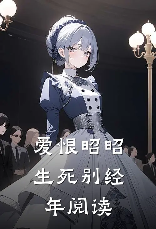爱恨昭昭，生死别经年阅读