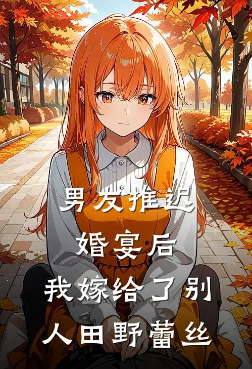 男友推迟婚宴后，我嫁给了别人田野蕾丝