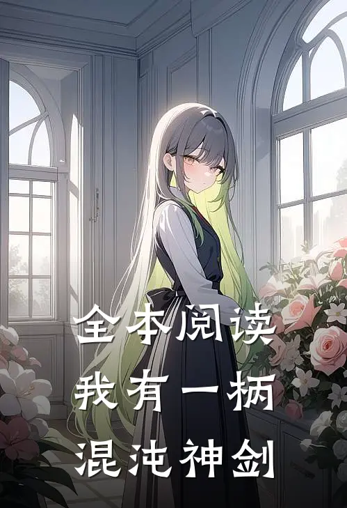 全本阅读我有一柄混沌神剑