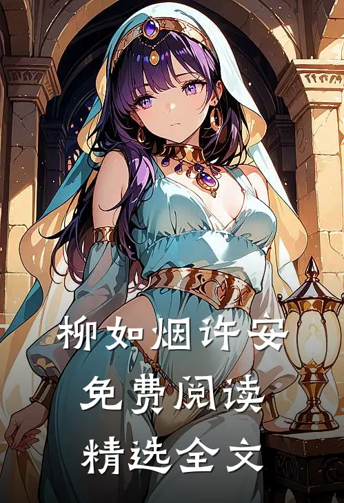 柳如烟许安免费阅读精选全文