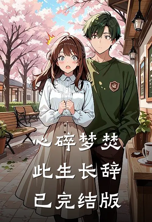 心碎梦焚，此生长辞已完结版