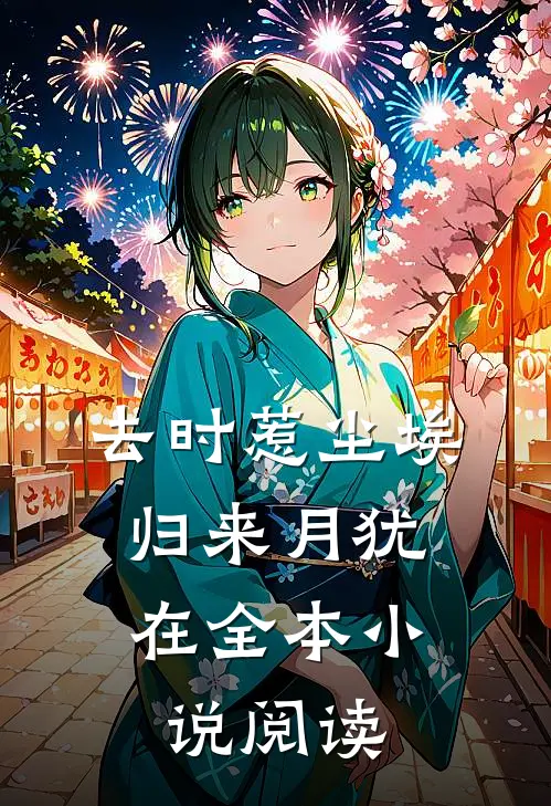 去时惹尘埃，归来月犹在全本小说阅读