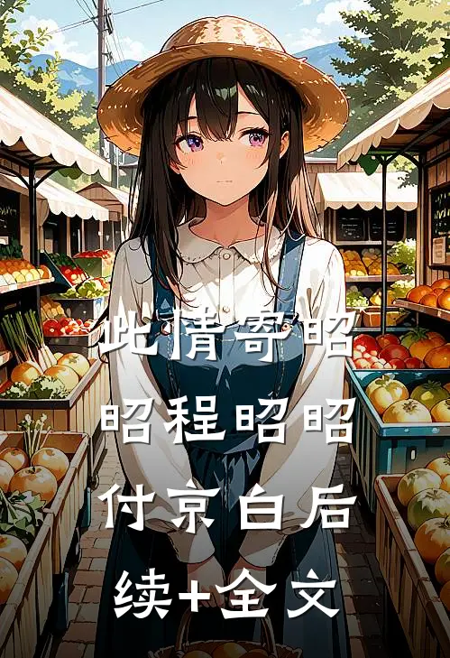此情寄昭昭程昭昭付京白后续+全文