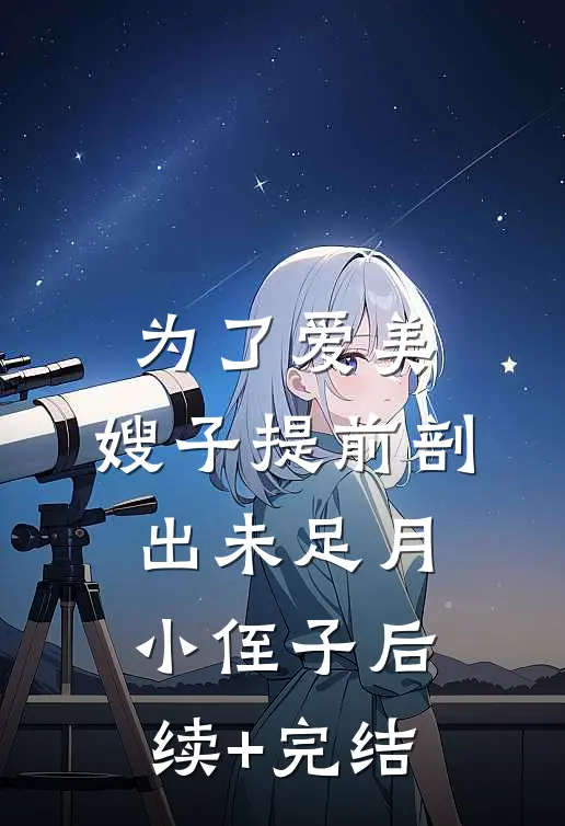 为了爱美，嫂子提前剖出未足月小侄子后续+完结