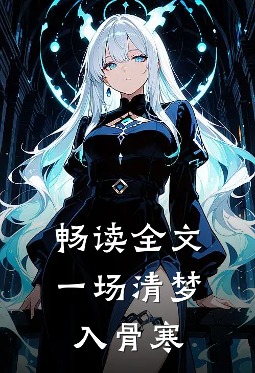 畅读全文一场清梦入骨寒