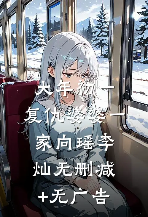 大年初一，复仇婆婆一家向瑶李灿无删减+无广告