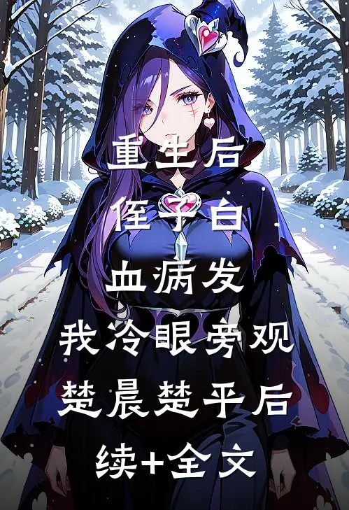 重生后，侄子白血病发，我冷眼旁观楚晨楚平后续+全文