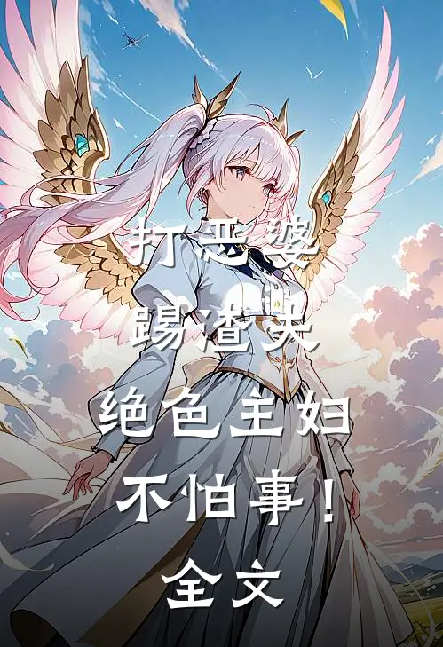打恶婆，踢渣夫，绝色主妇不怕事！全文