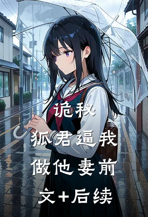 诡秘：狐君逼我做他妻前文+后续