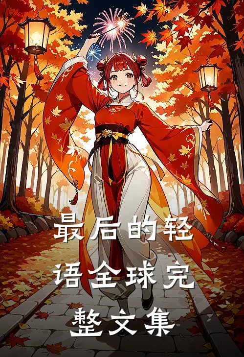 最后的轻语全球完整文集