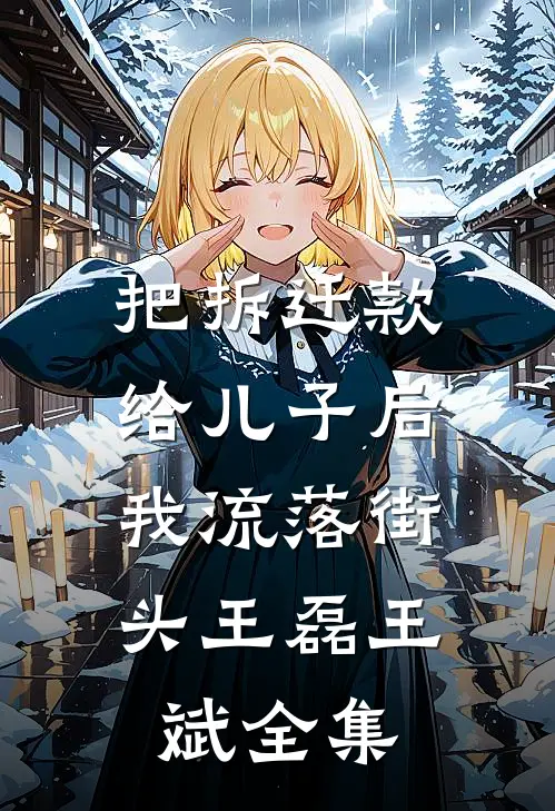 把拆迁款给儿子后，我流落街头王磊王斌 全集