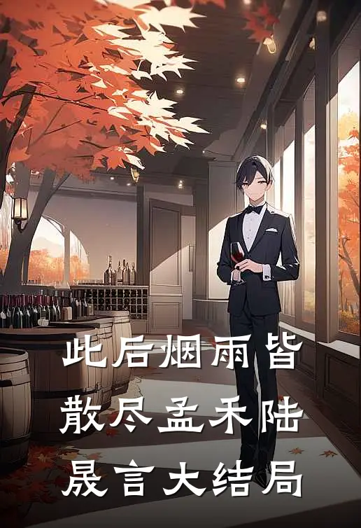 此后烟雨皆散尽孟禾陆晟言大结局