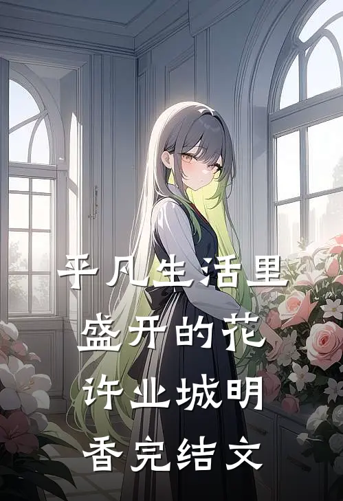 平凡生活里盛开的花许业城明香完结文