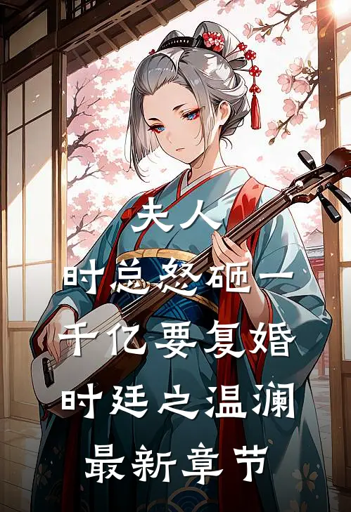 夫人，时总怒砸一千亿要复婚时廷之温澜最新章节