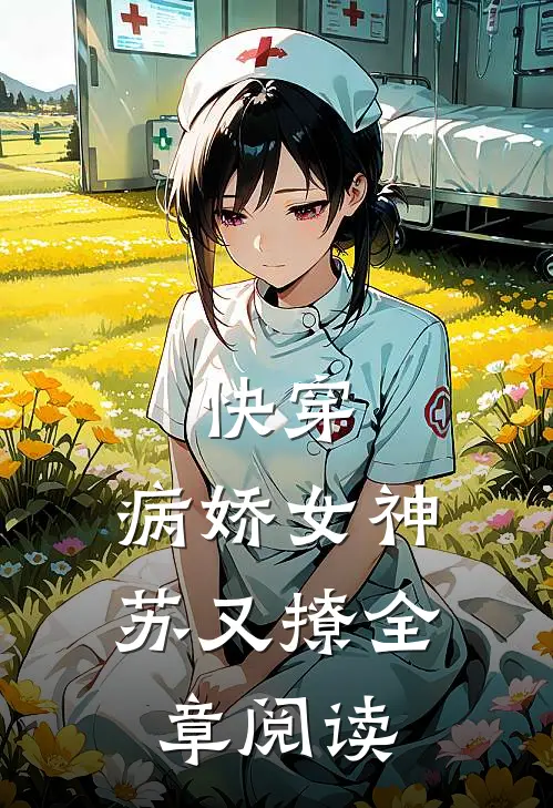 快穿：病娇女神苏又撩全章阅读