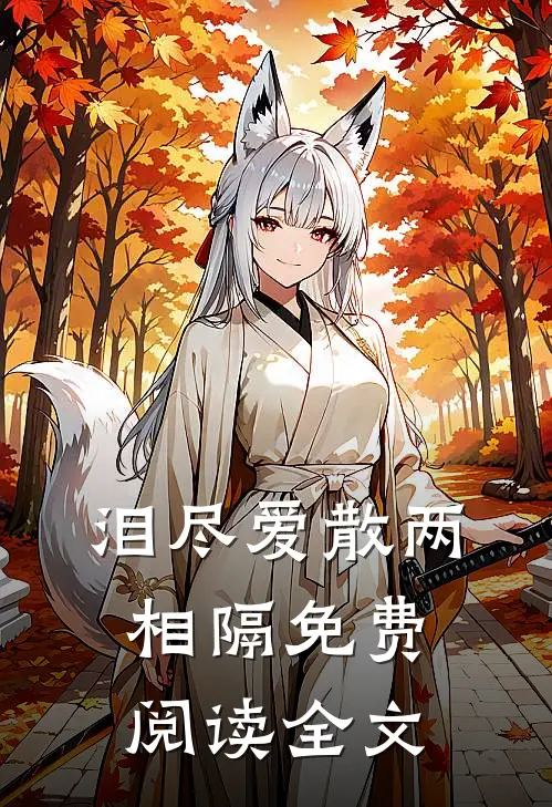 泪尽爱散两相隔免费阅读全文