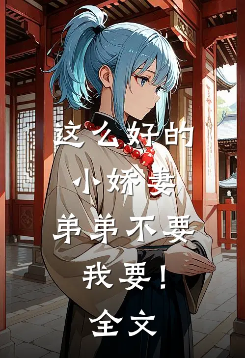 这么好的小娇妻，弟弟不要我要！全文