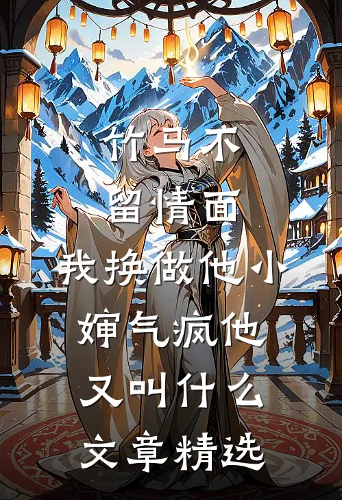 竹马不留情面,我换做他小婶气疯他又叫什么文章精选